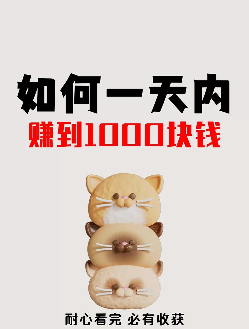 怎样一天赚1000元