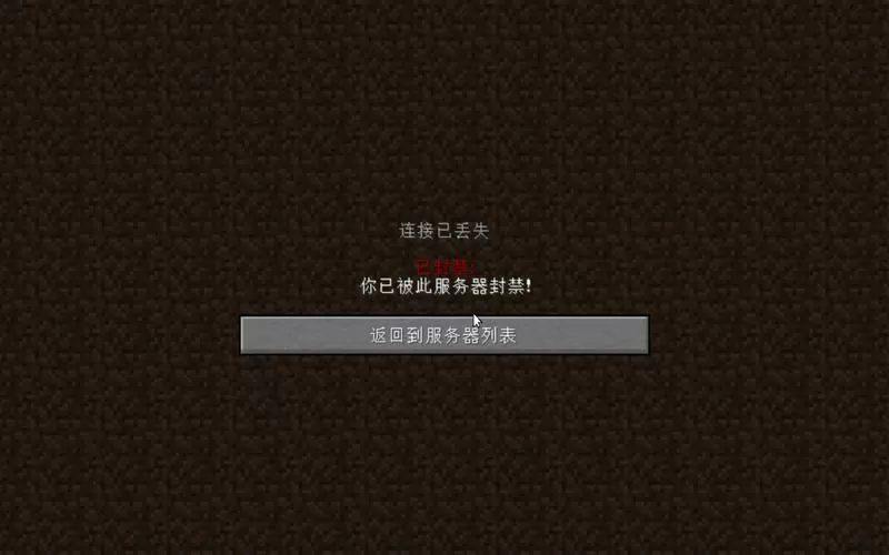 我的世界网络已断开,请重新登录截图