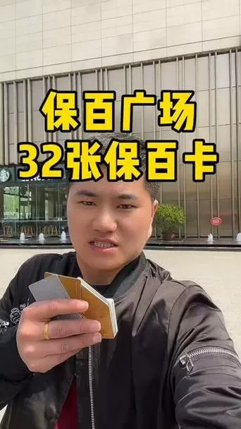 保定保百购物卡面值查询