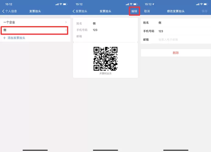 移动发票修改个人抬头