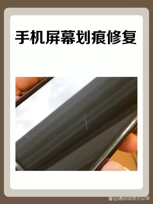 手机屏有划痕怎么修复