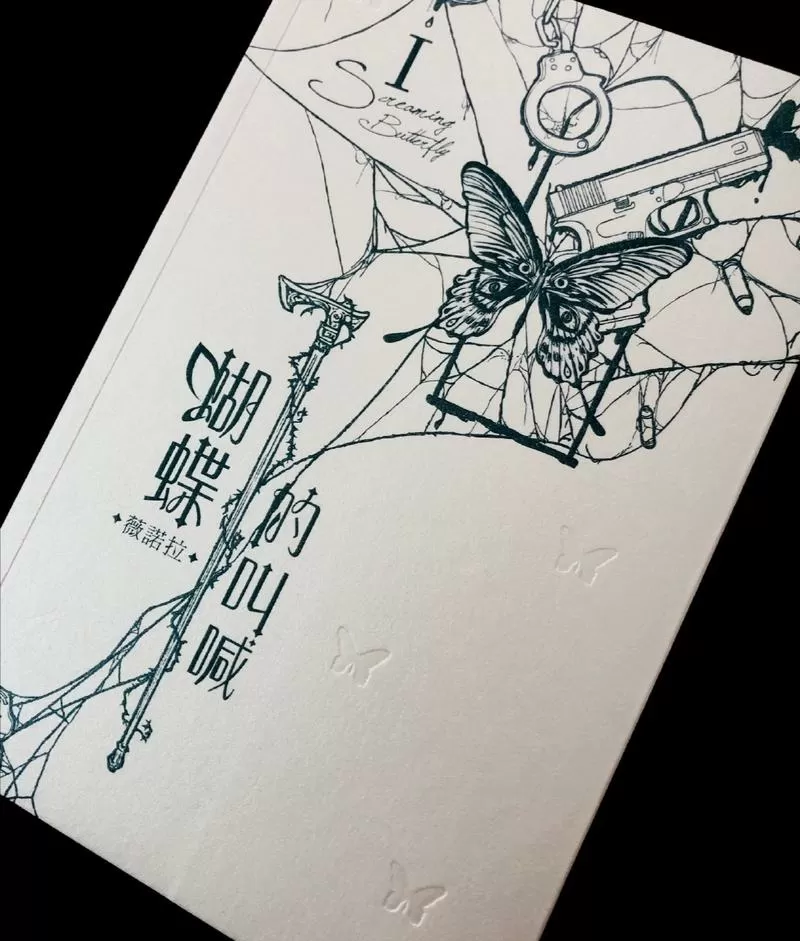 蝴蝶的叫喊全文阅读