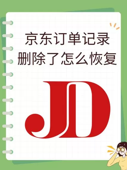 京东如何删除购买记录