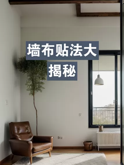 糯米墙布贴了多久可以入住