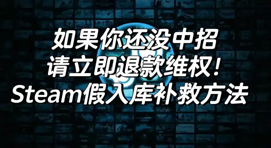 steam授权激活入库和购买区别