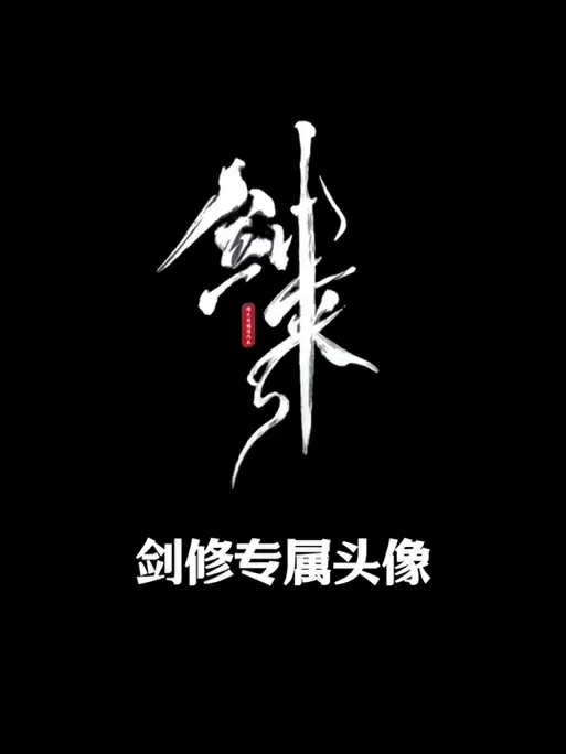 有剑字的成语