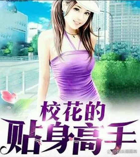 校花的贴身高手免费阅读软件