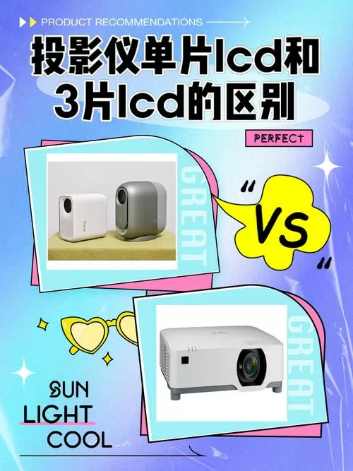 投影仪单lcd和3lcd区别