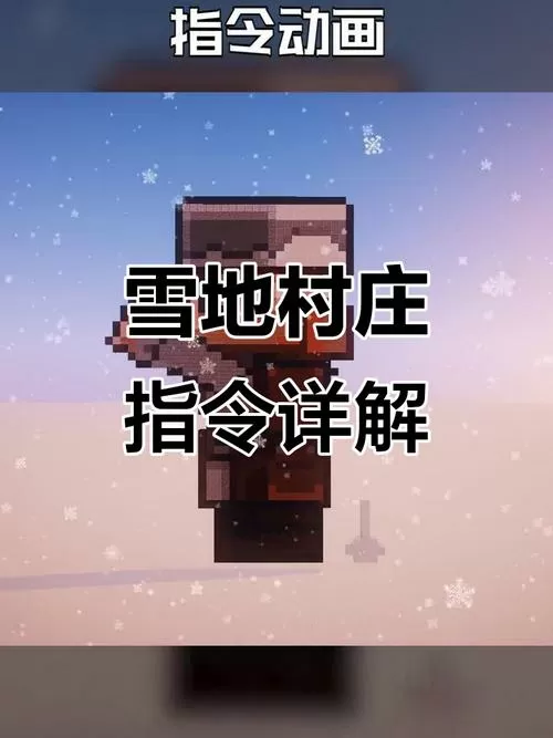我的世界寻找雪地的指令