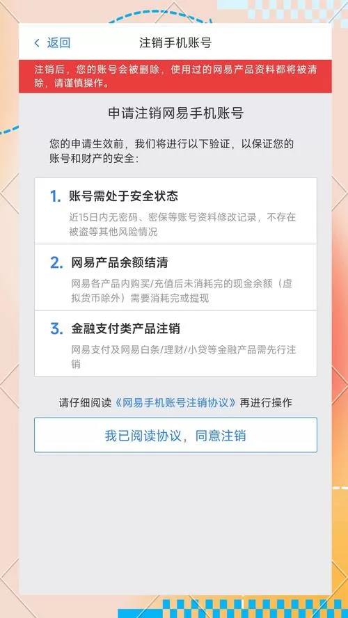 网易怎么注销实名认证