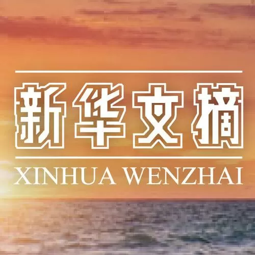 新华文摘杂志