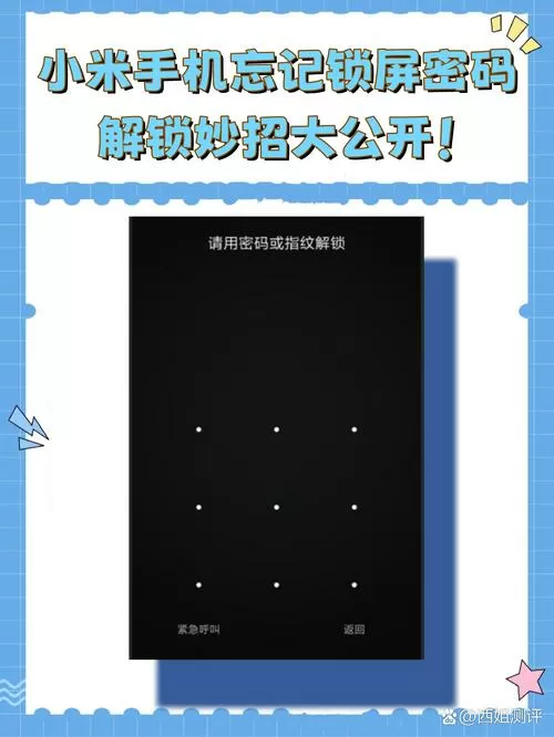 小米手机分身密码忘了怎么开锁呢