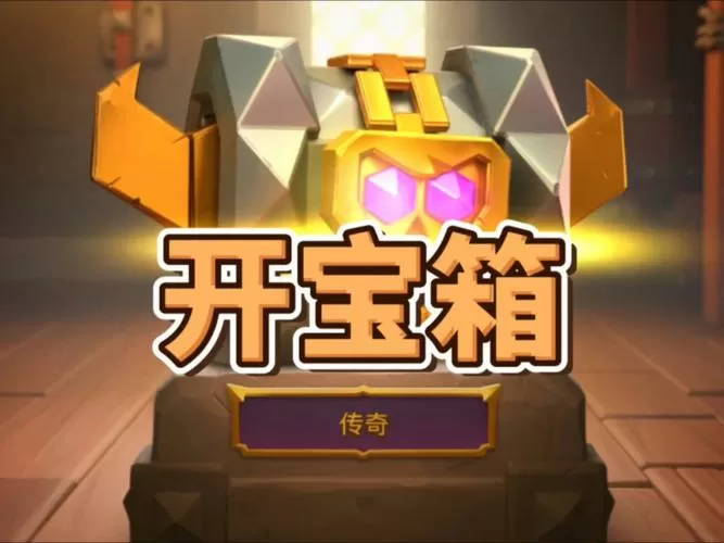 没解锁传奇卡开传奇宝箱