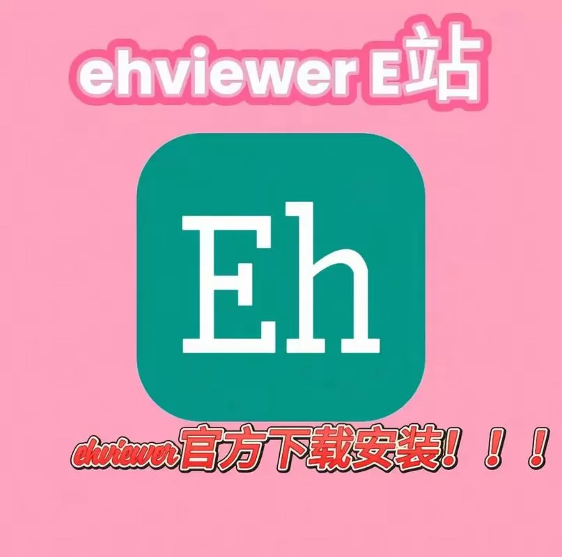 EhViewer免费安装