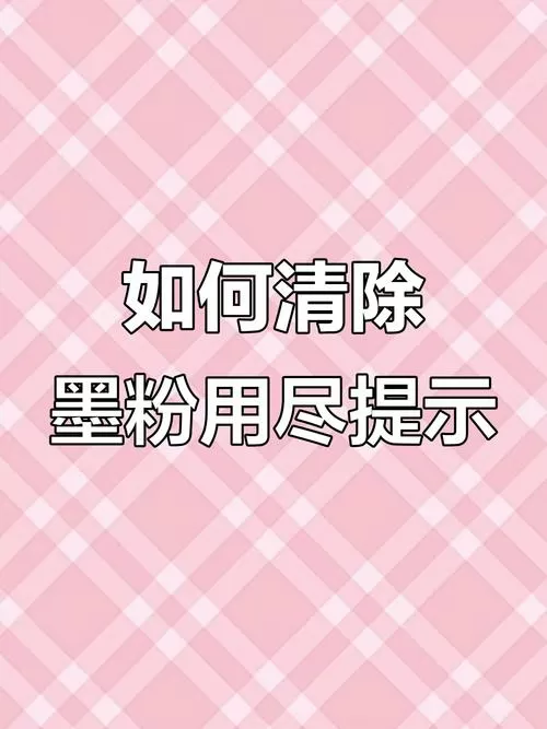 联想打印机墨粉即将用尽如何消除