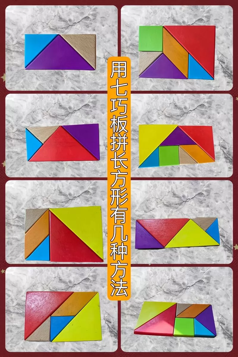 你能用一套七巧板拼几个长方形
