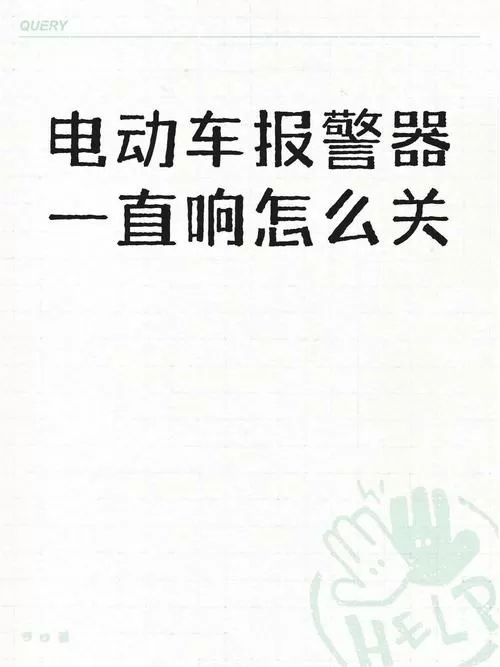 爱玛电动车嘟嘟响怎么解除