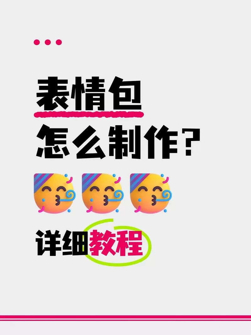 表情包怎么制作微信