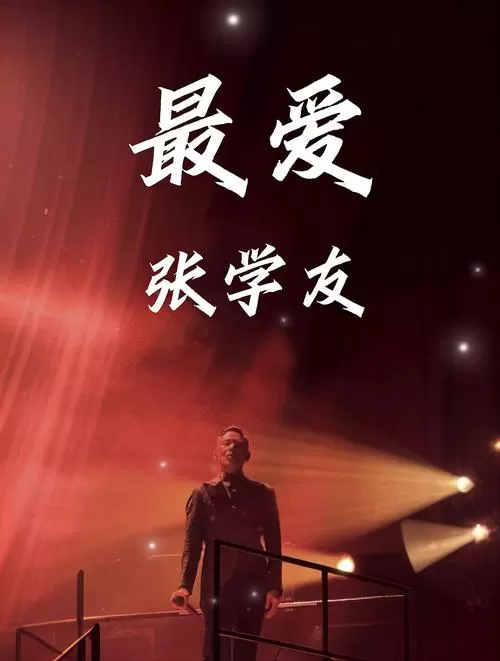 最爱张学友版本