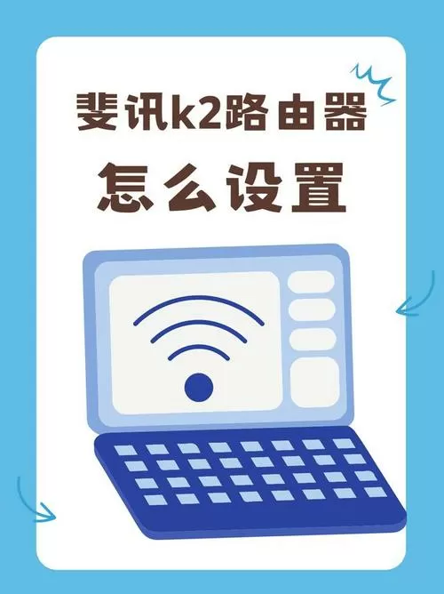 斐讯k2刷了华硕固件怎么进入设置