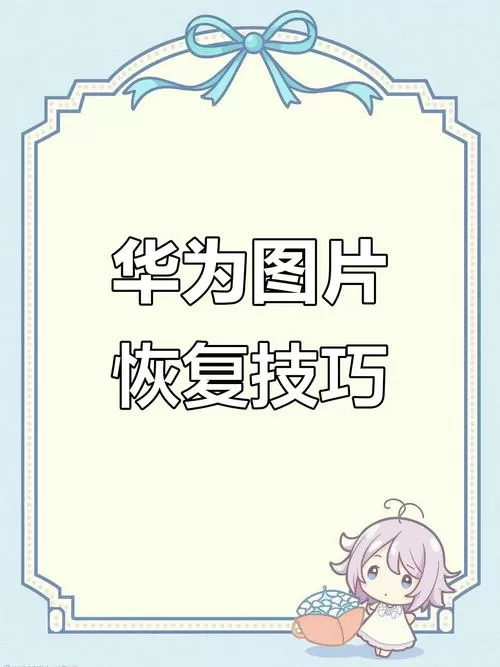 华为相片隐藏了怎么恢复
