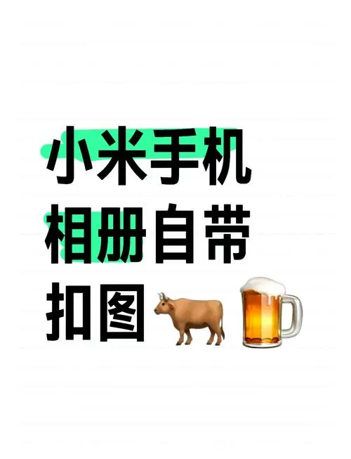 小米手机图片如何复制粘贴