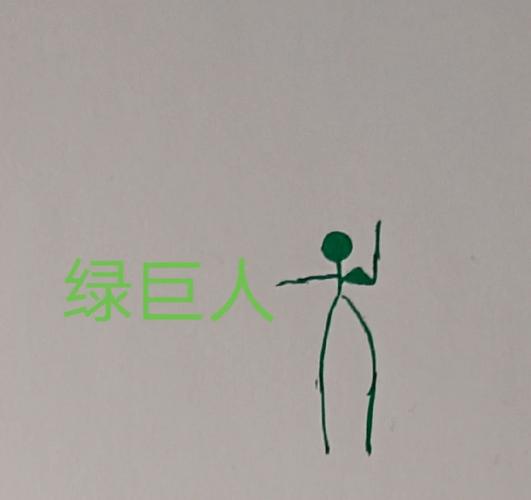 绿巨绿巨人火柴人破解版