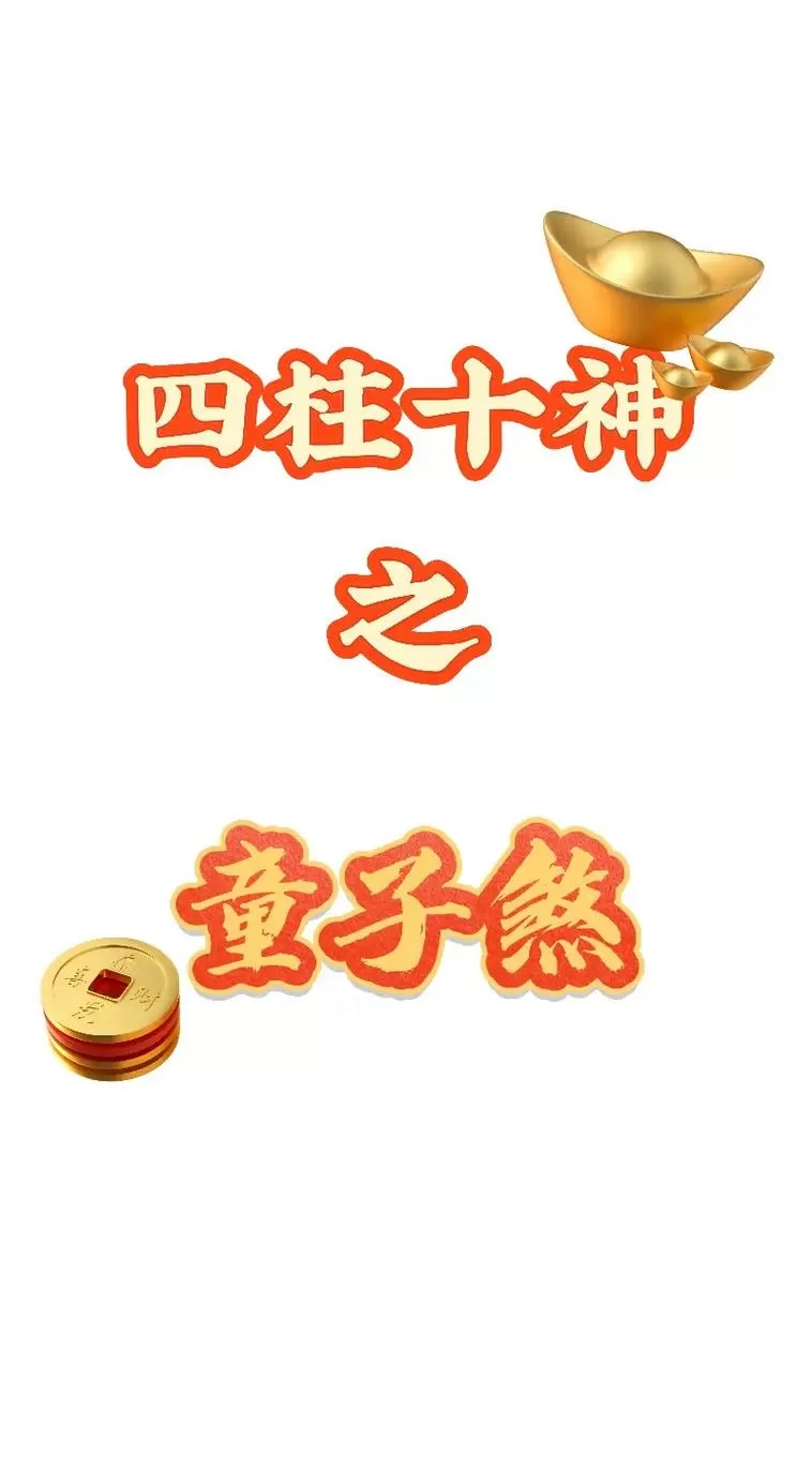 童子身怎么破解