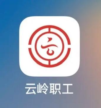 云岭职工官方