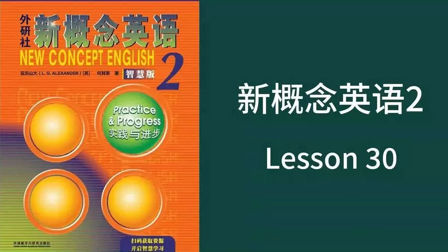 新概念英语第二册第30课