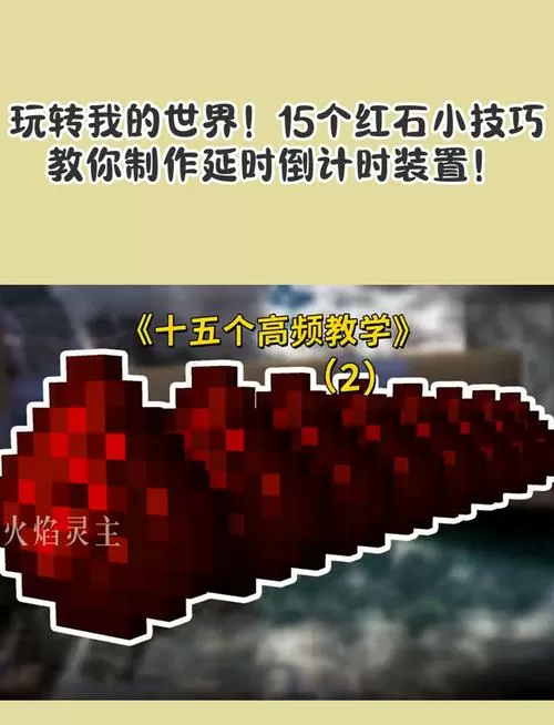 我的世界如何用红石做无限触发