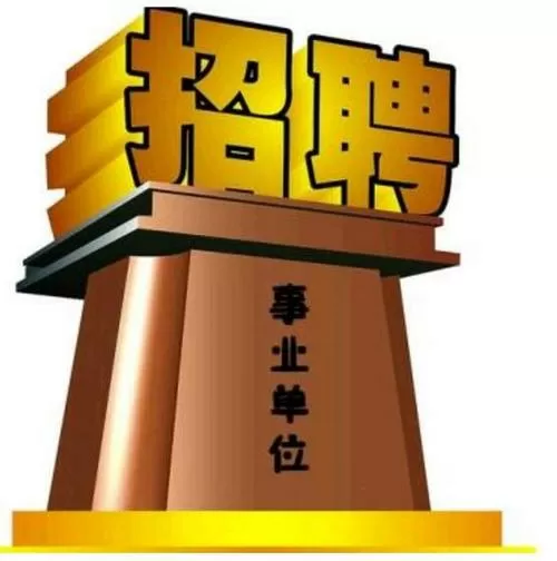 事业单位在编工人身份