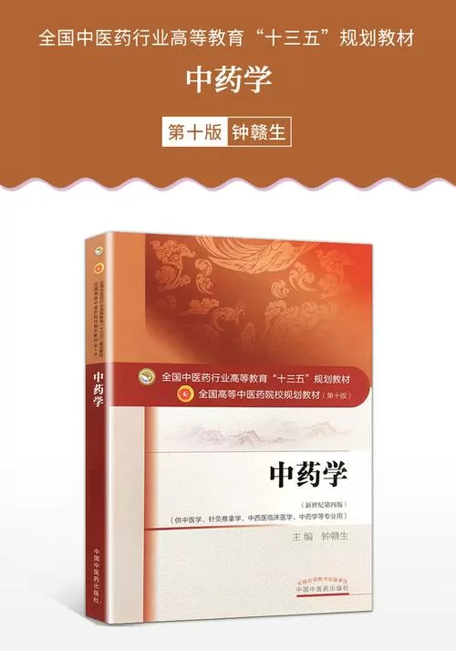 中医药第十版教材pdf