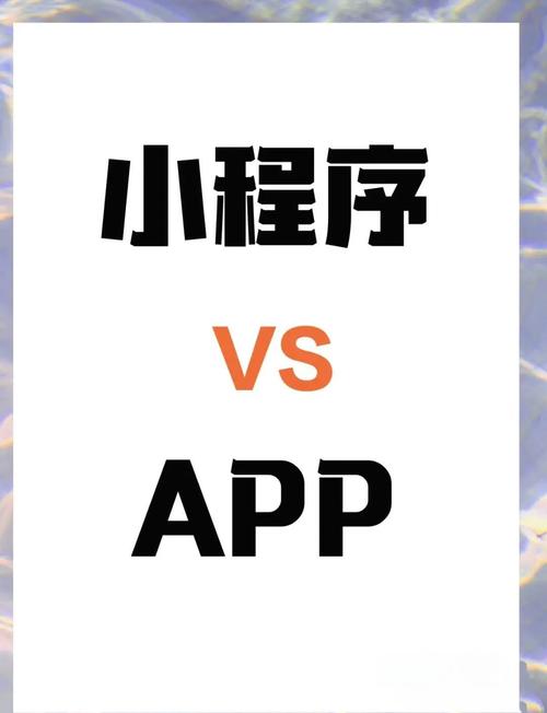 app好还是小程序好