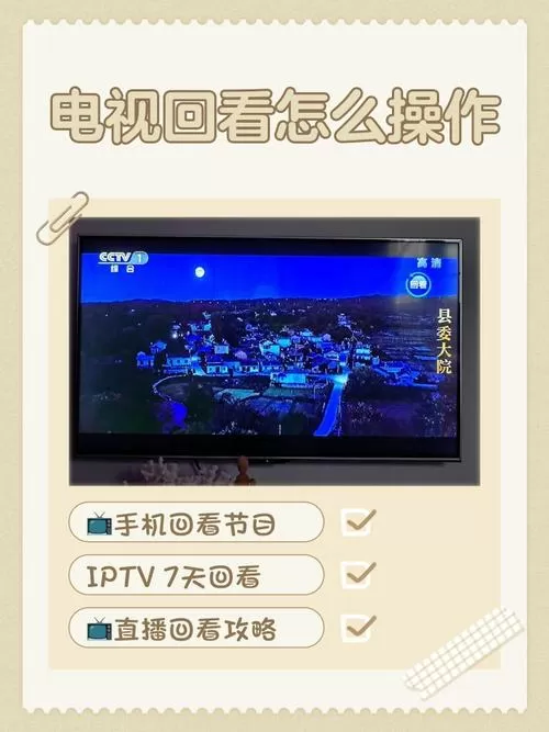 回放电视节目的步骤