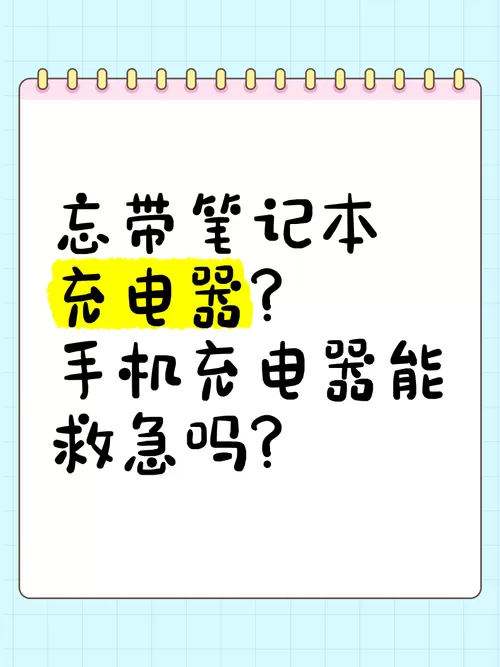 没带电源线怎么给笔记本充电