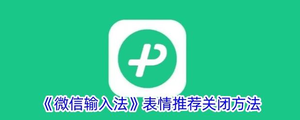 打字自动生成表情包怎么关闭缩略图
