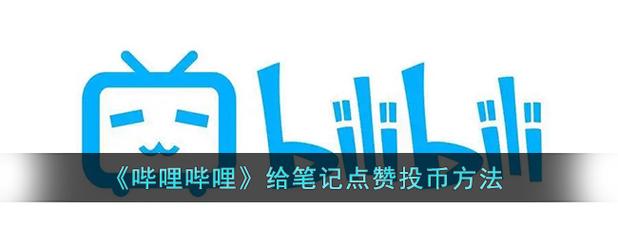 b站点赞投币弹窗怎么关闭