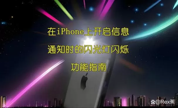 苹果收到信息时闪光灯闪烁怎么弄