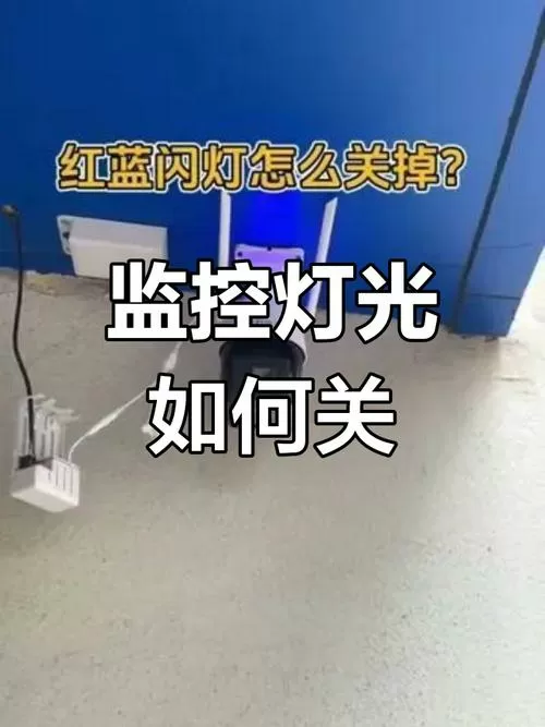 监控照明灯怎么关闭