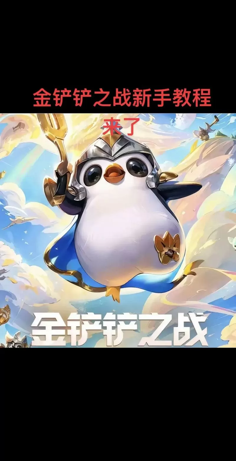 金铲铲怎么人机自定义