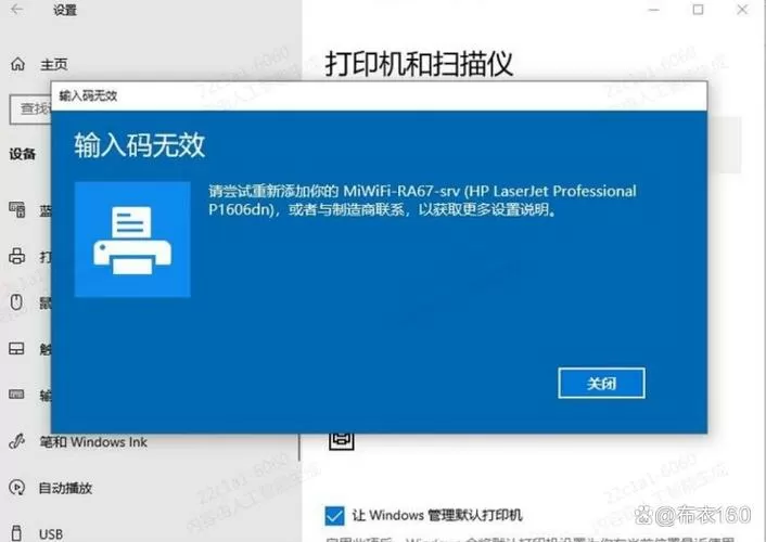 hp打印机输入码无效