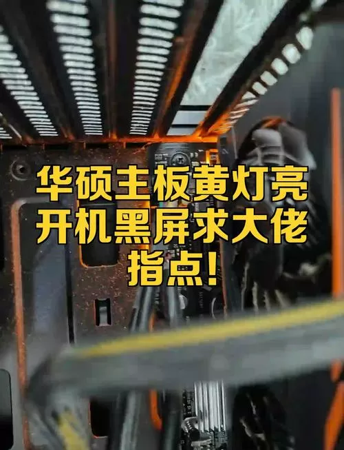 华硕电脑开不了机但是灯闪着截图