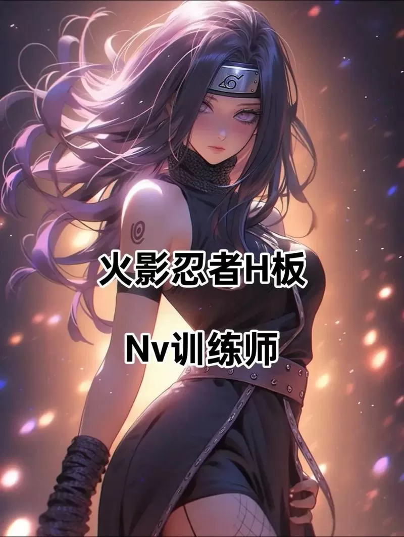 火影忍者训练师最新版下载