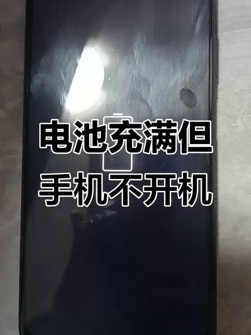 手机满电关机开机后没电
