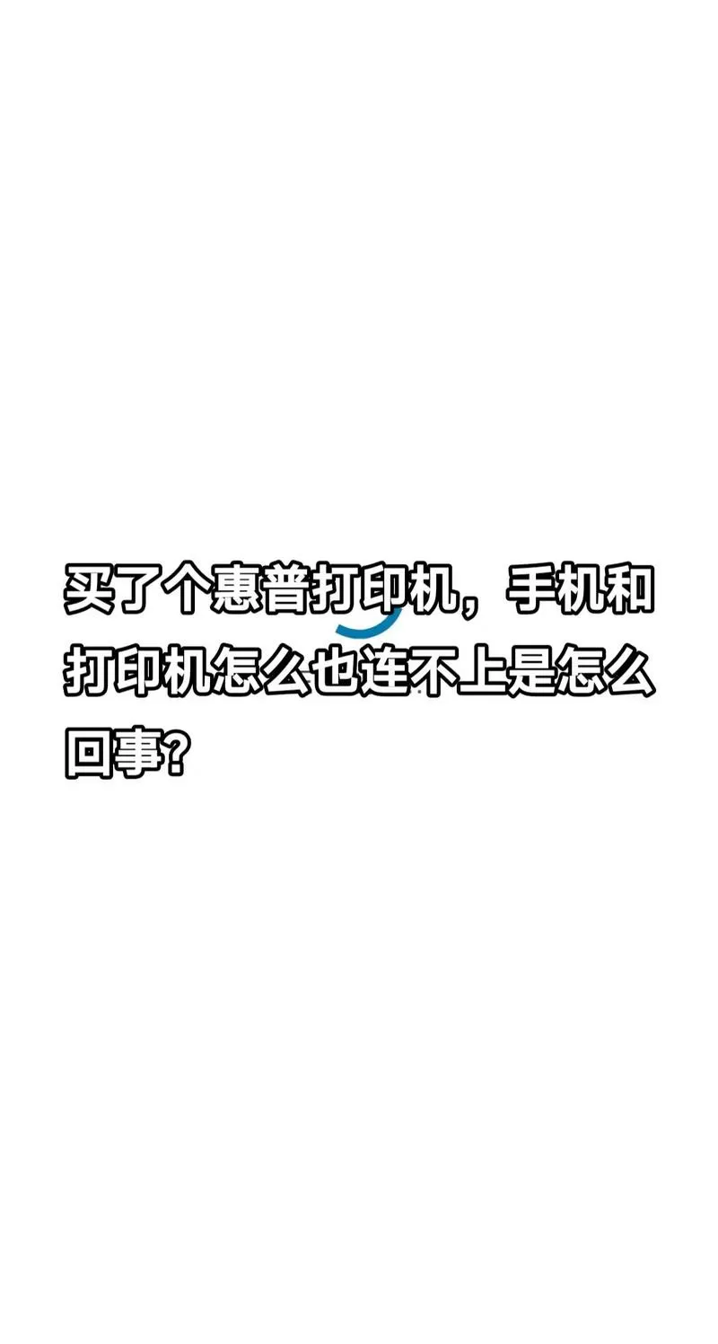 为什么手机和打印机连接不上