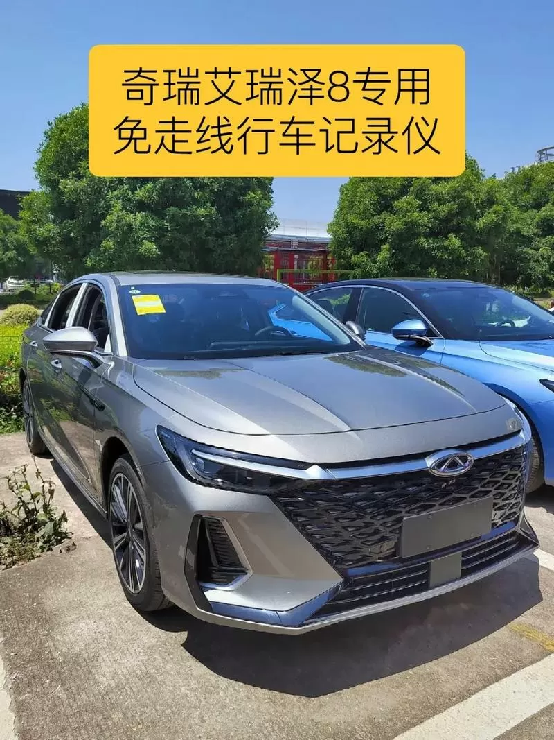 艾瑞泽8原厂行车记录仪