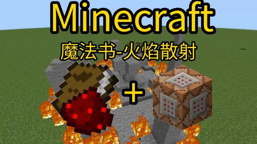 我的世界基岩版指令附魔