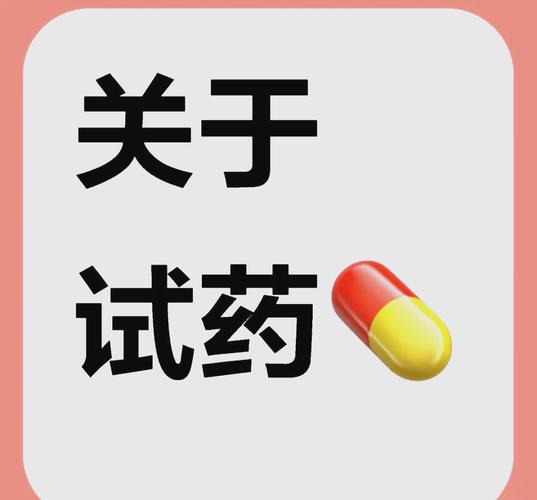 试药1次会有危险吗