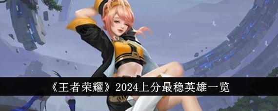 王者单排上分最快英雄2024